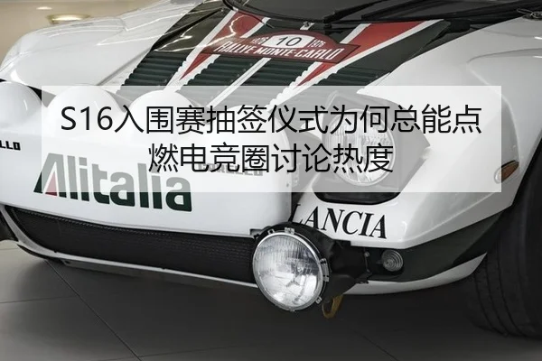 S16入围赛抽签仪式为何总能点燃电竞圈讨论热度